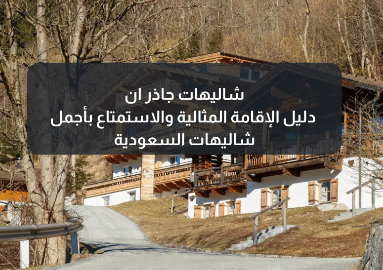 Cover Image for شاليهات جاذر ان: دليل الإقامة المثالية والاستمتاع بأجمل شاليهات السعودية